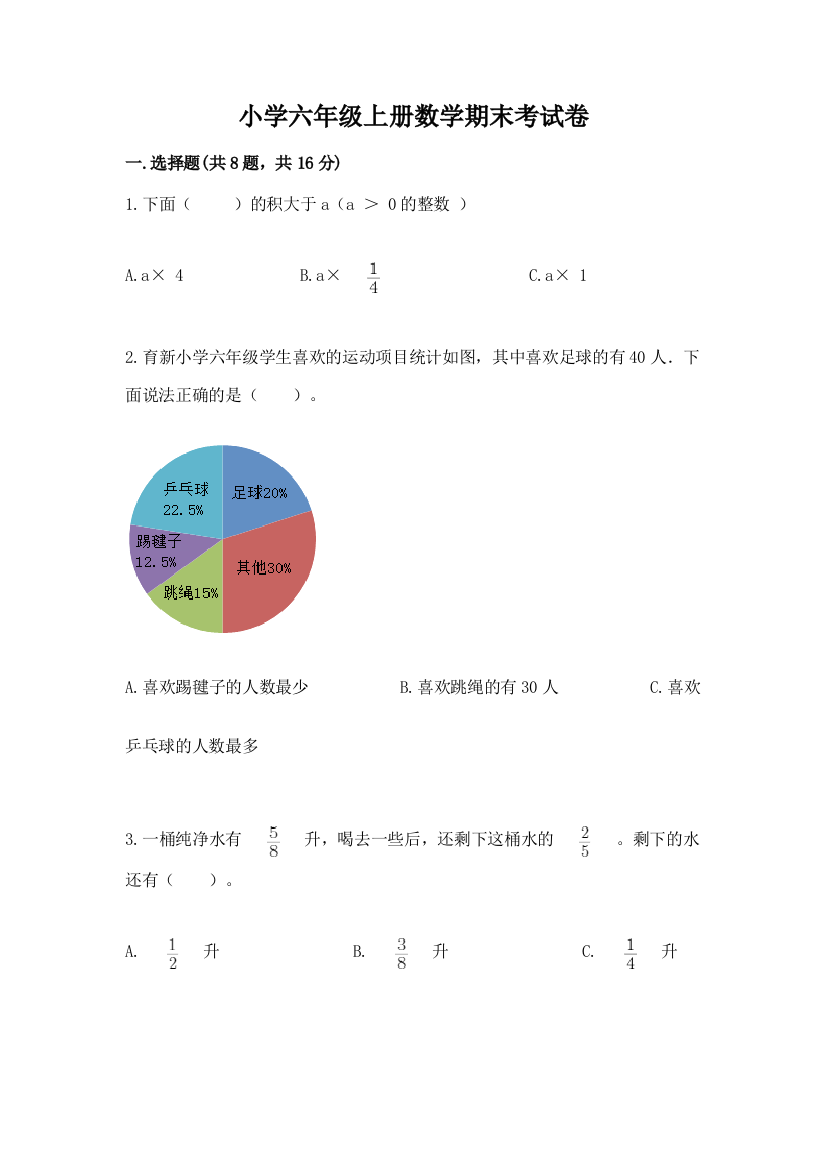 小学六年级上册数学期末考试卷（综合题）word版