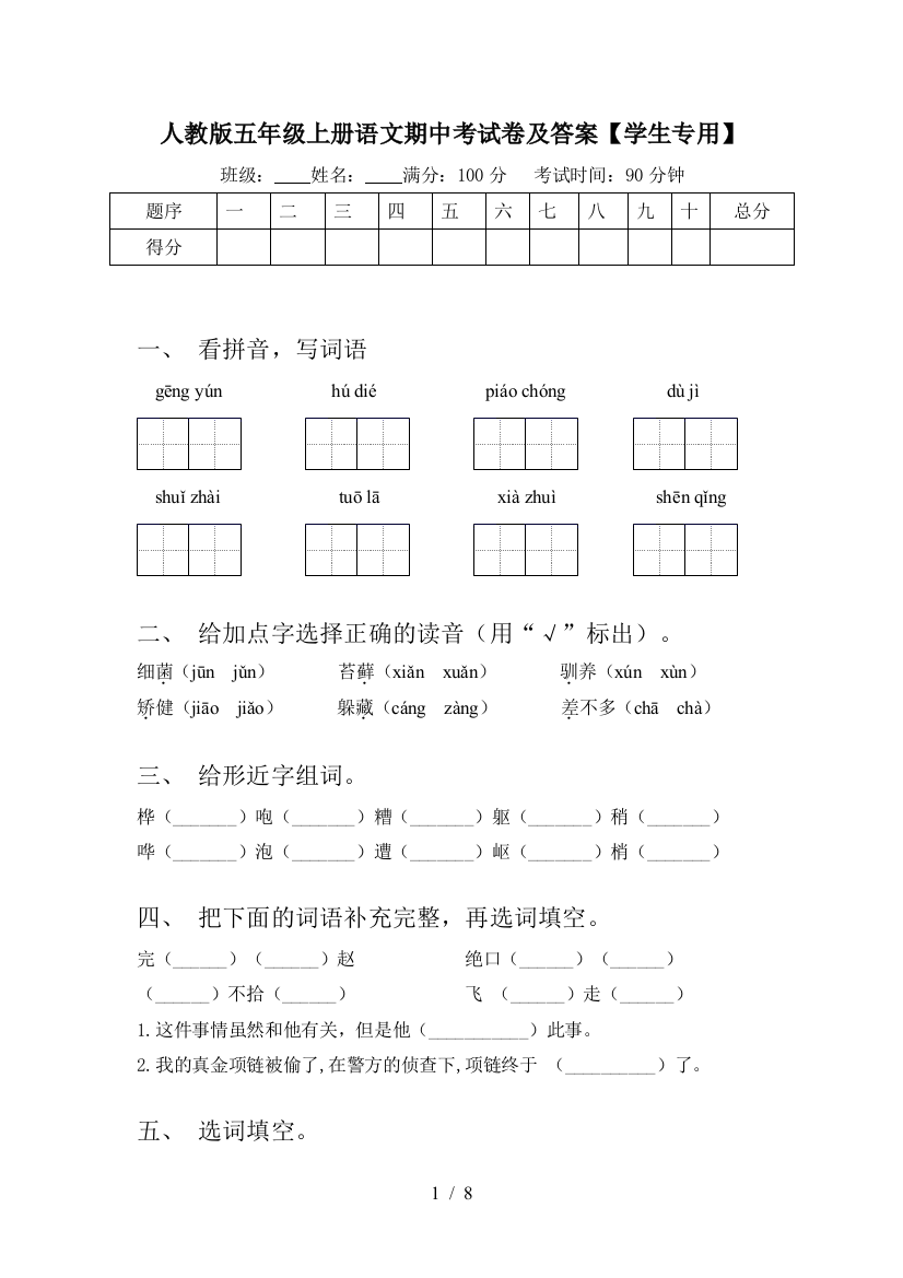 人教版五年级上册语文期中考试卷及答案【学生专用】