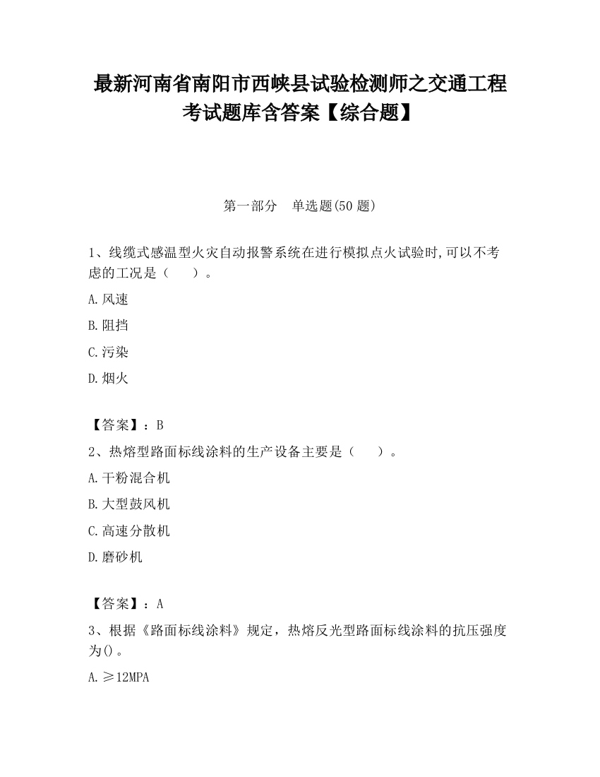 最新河南省南阳市西峡县试验检测师之交通工程考试题库含答案【综合题】