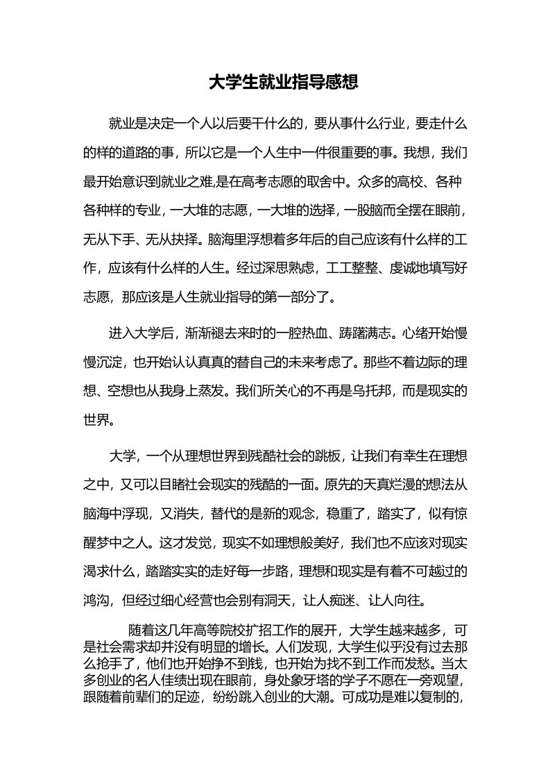 大学生就业指导感想