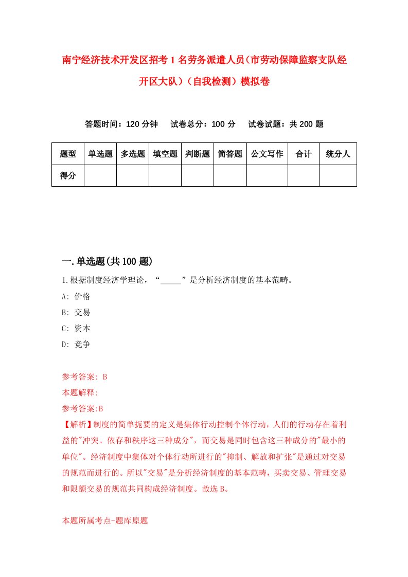 南宁经济技术开发区招考1名劳务派遣人员市劳动保障监察支队经开区大队自我检测模拟卷第1版