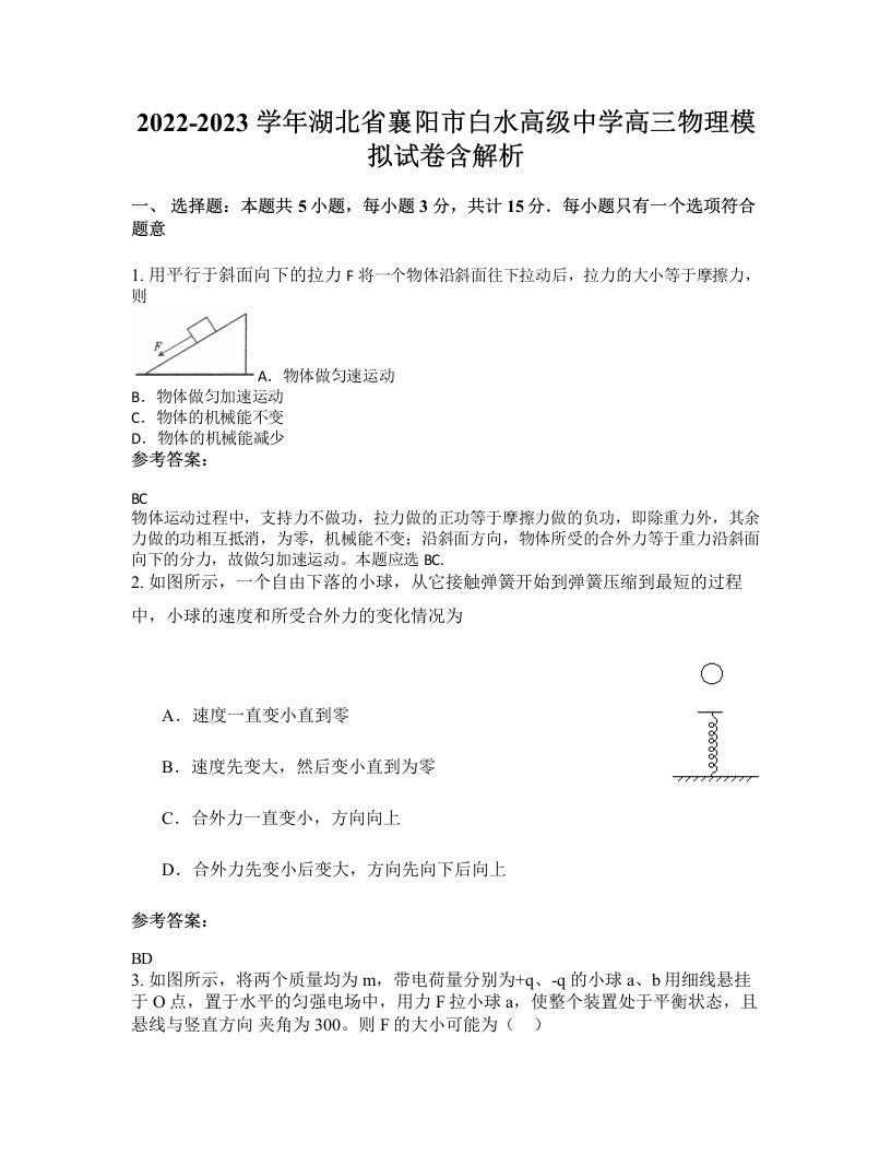 2022-2023学年湖北省襄阳市白水高级中学高三物理模拟试卷含解析