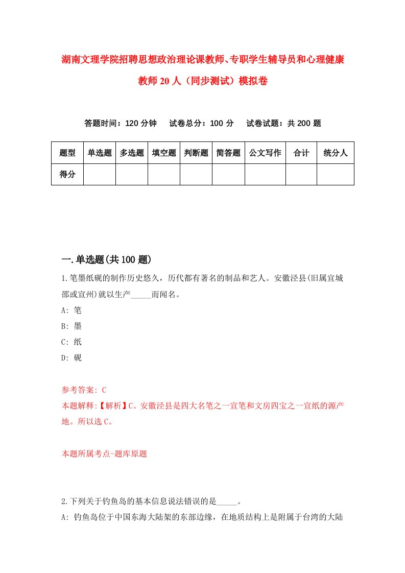 湖南文理学院招聘思想政治理论课教师专职学生辅导员和心理健康教师20人同步测试模拟卷第90卷