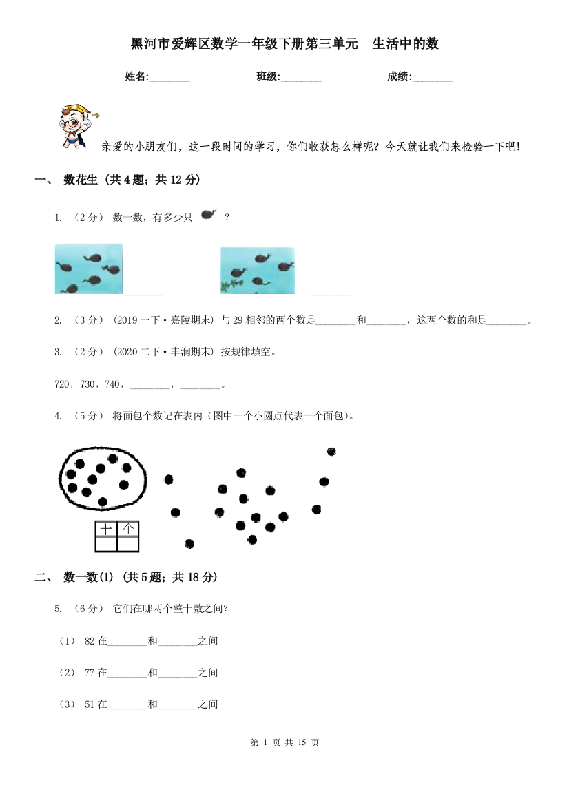 黑河市爱辉区数学一年级下册第三单元--生活中的数