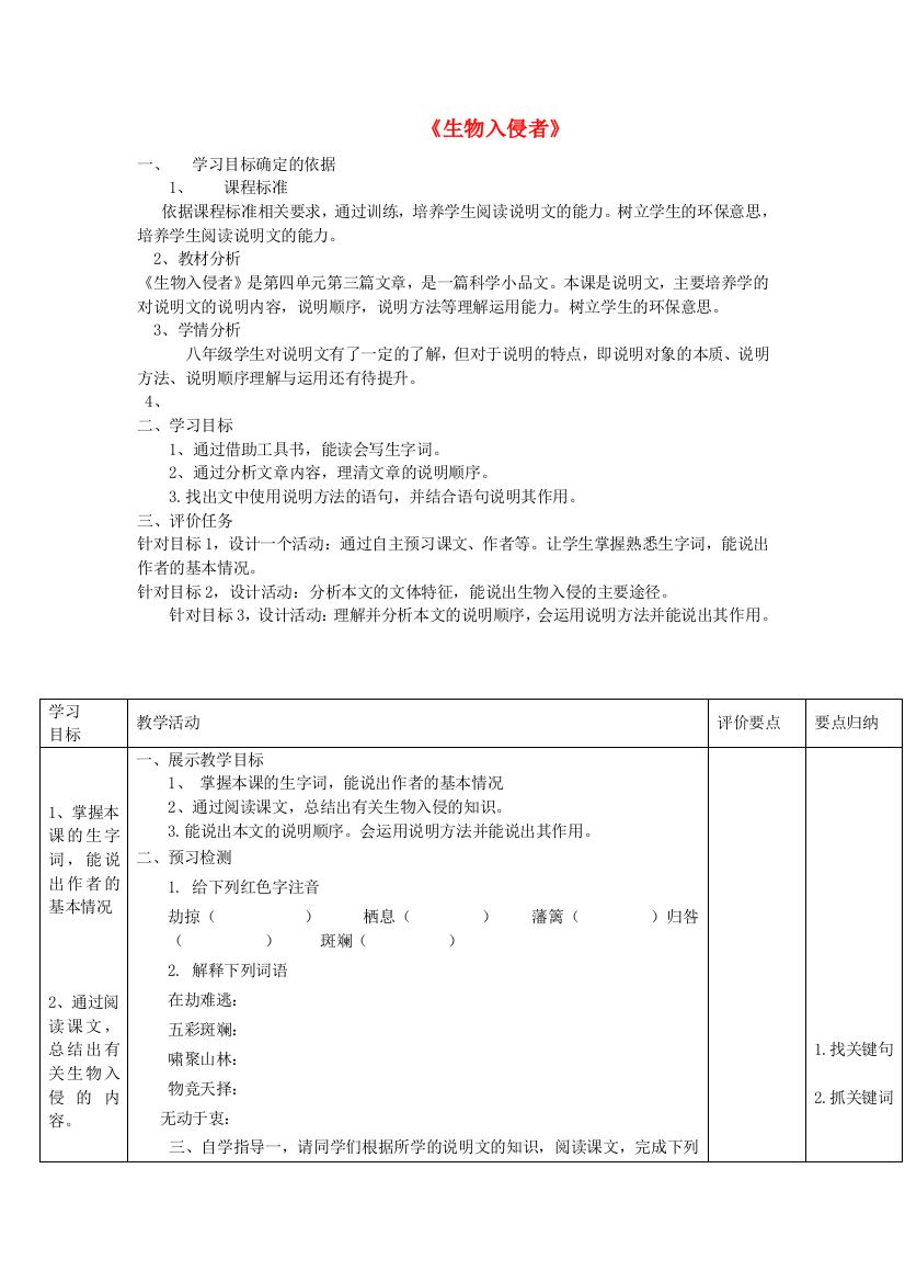 公开课教案教学设计课件人教初中语文八上《生物入侵者》