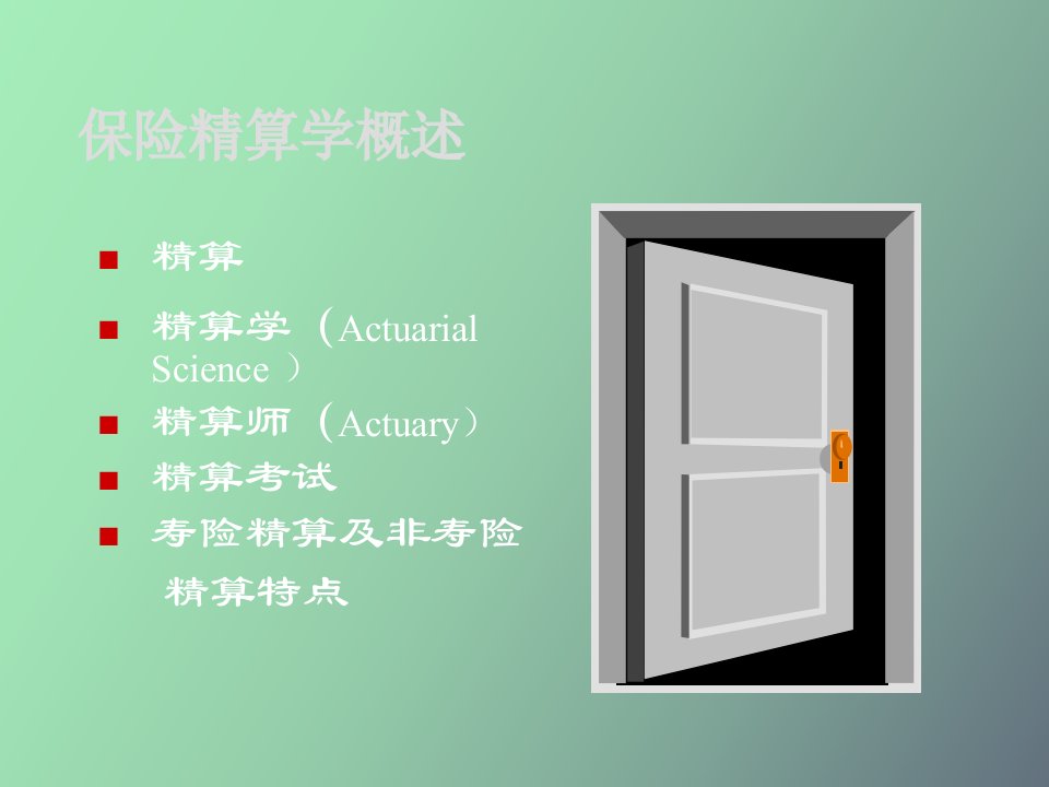 保险精算学概述