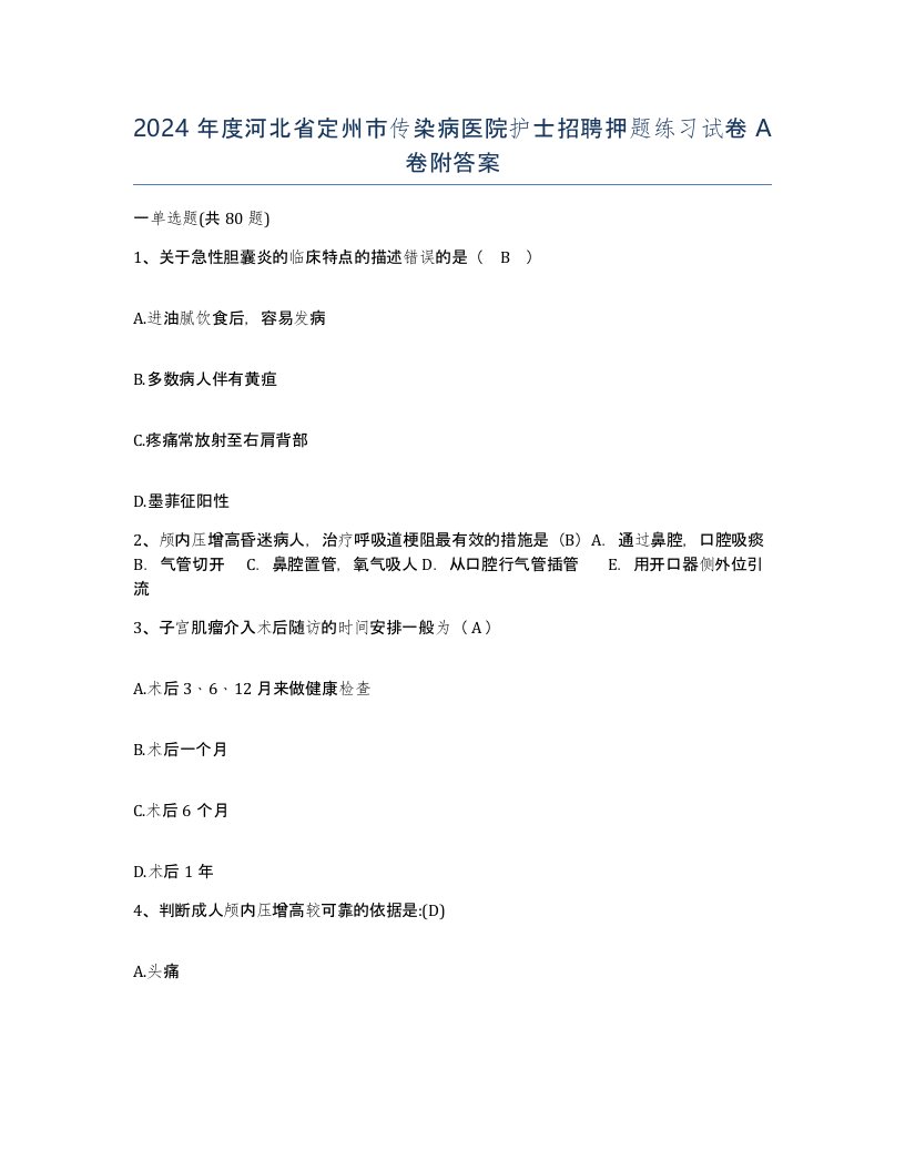 2024年度河北省定州市传染病医院护士招聘押题练习试卷A卷附答案