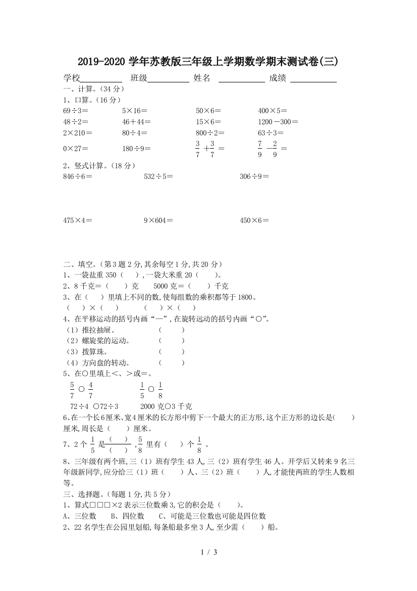 2019-2020学年苏教版三年级上学期数学期末测试卷(三)