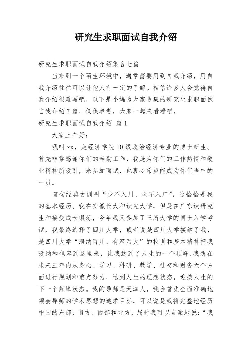 研究生求职面试自我介绍_18