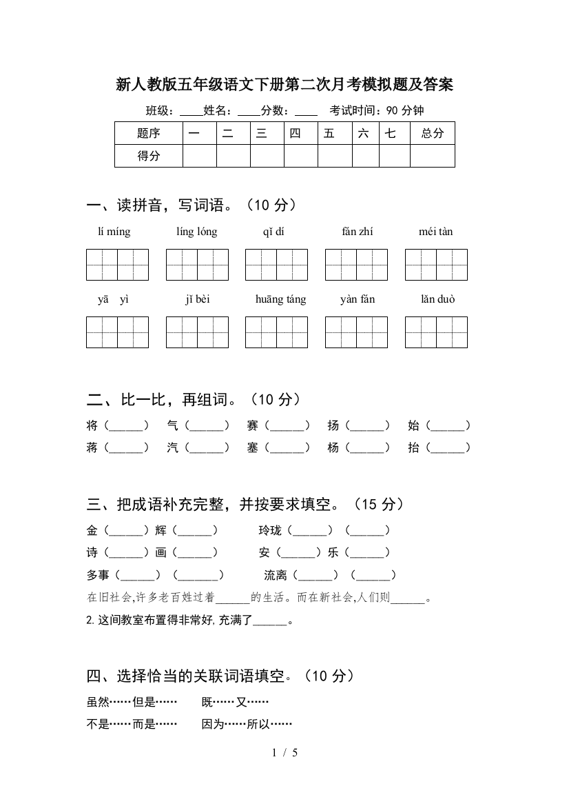 新人教版五年级语文下册第二次月考模拟题及答案