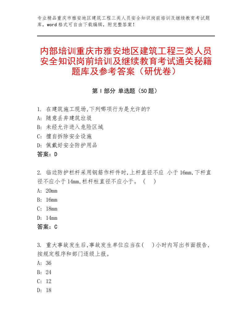 内部培训重庆市雅安地区建筑工程三类人员安全知识岗前培训及继续教育考试通关秘籍题库及参考答案（研优卷）