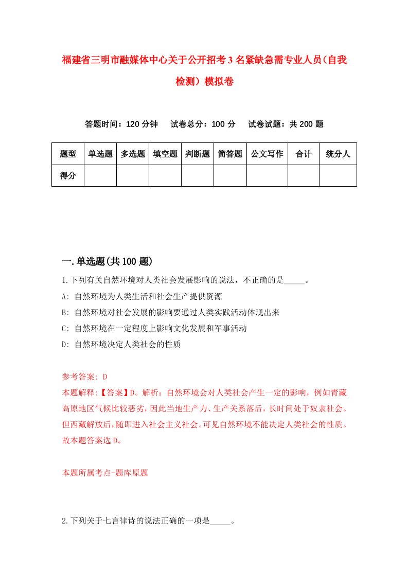 福建省三明市融媒体中心关于公开招考3名紧缺急需专业人员自我检测模拟卷第3次