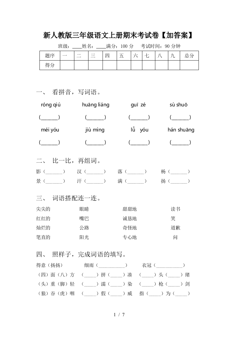 新人教版三年级语文上册期末考试卷【加答案】