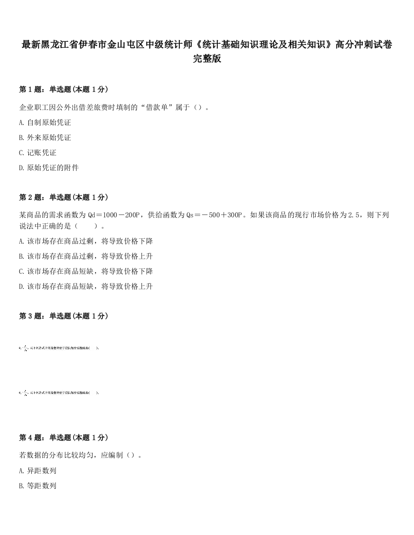 最新黑龙江省伊春市金山屯区中级统计师《统计基础知识理论及相关知识》高分冲刺试卷完整版