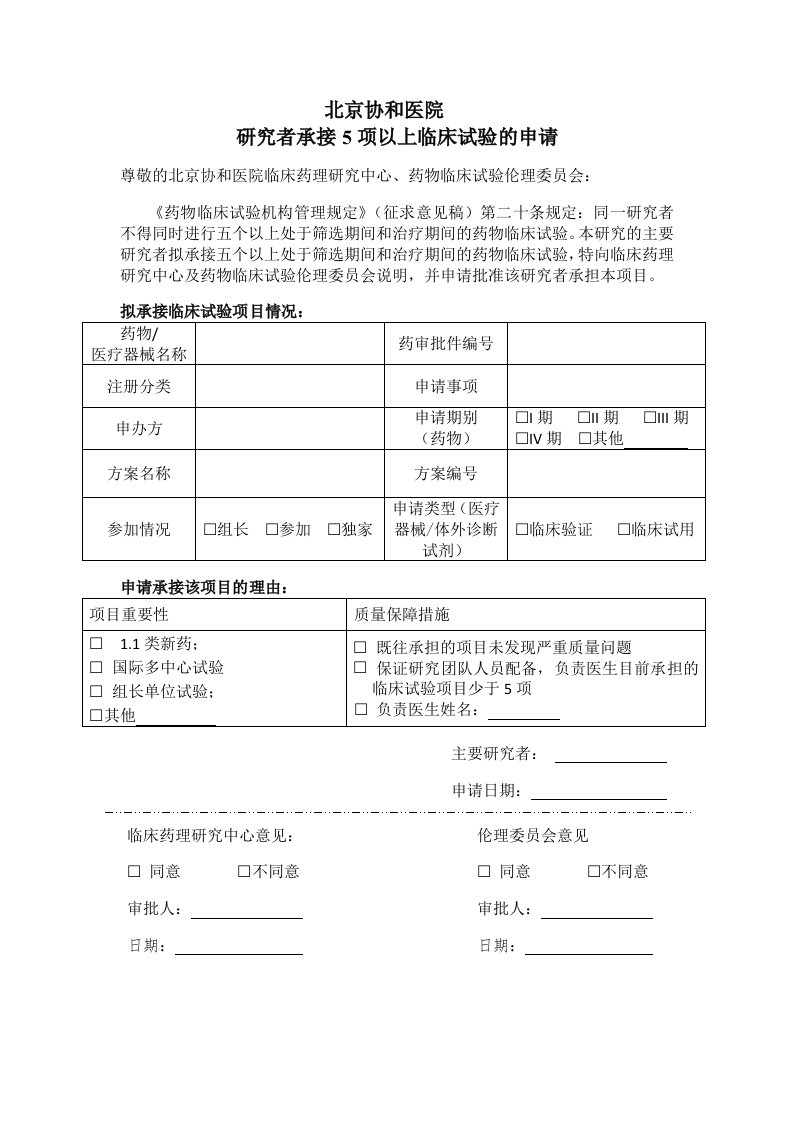 研究者承接5项以上临床试验的申请-北京协和医院