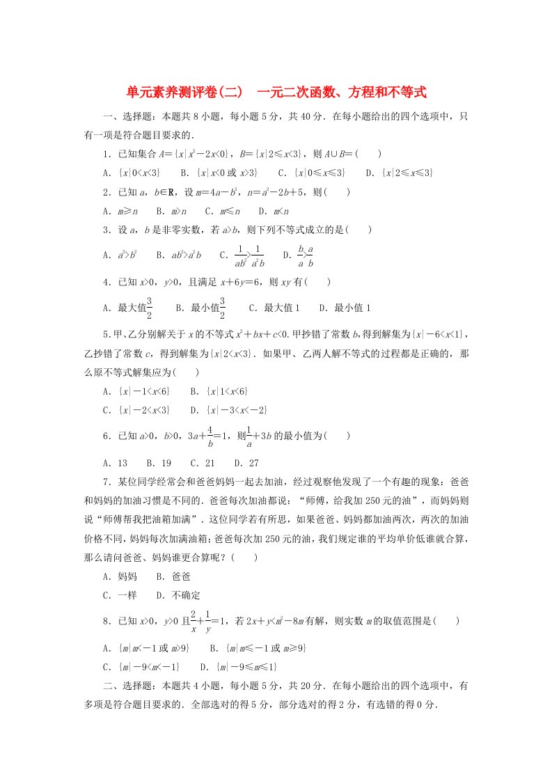 2024版新教材高中数学单元素养测评卷二一元二次函数方程和不等式新人教A版必修第一册