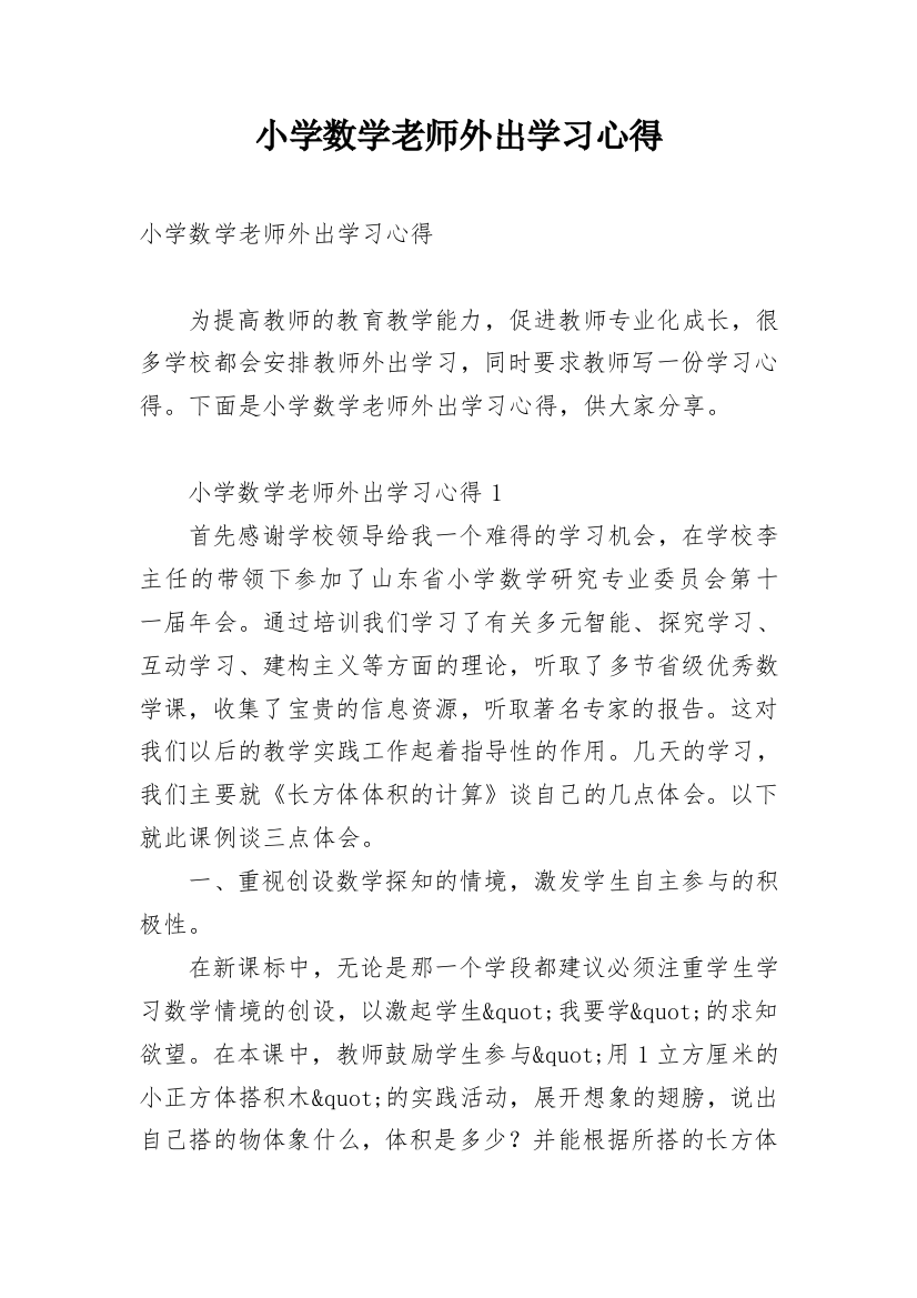 小学数学老师外出学习心得