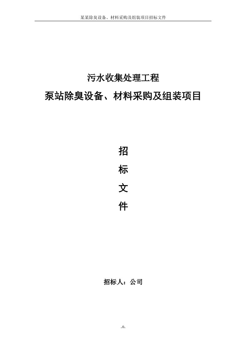 污水收集处理工程泵站除臭设备、材料采购及组装项目招标文件