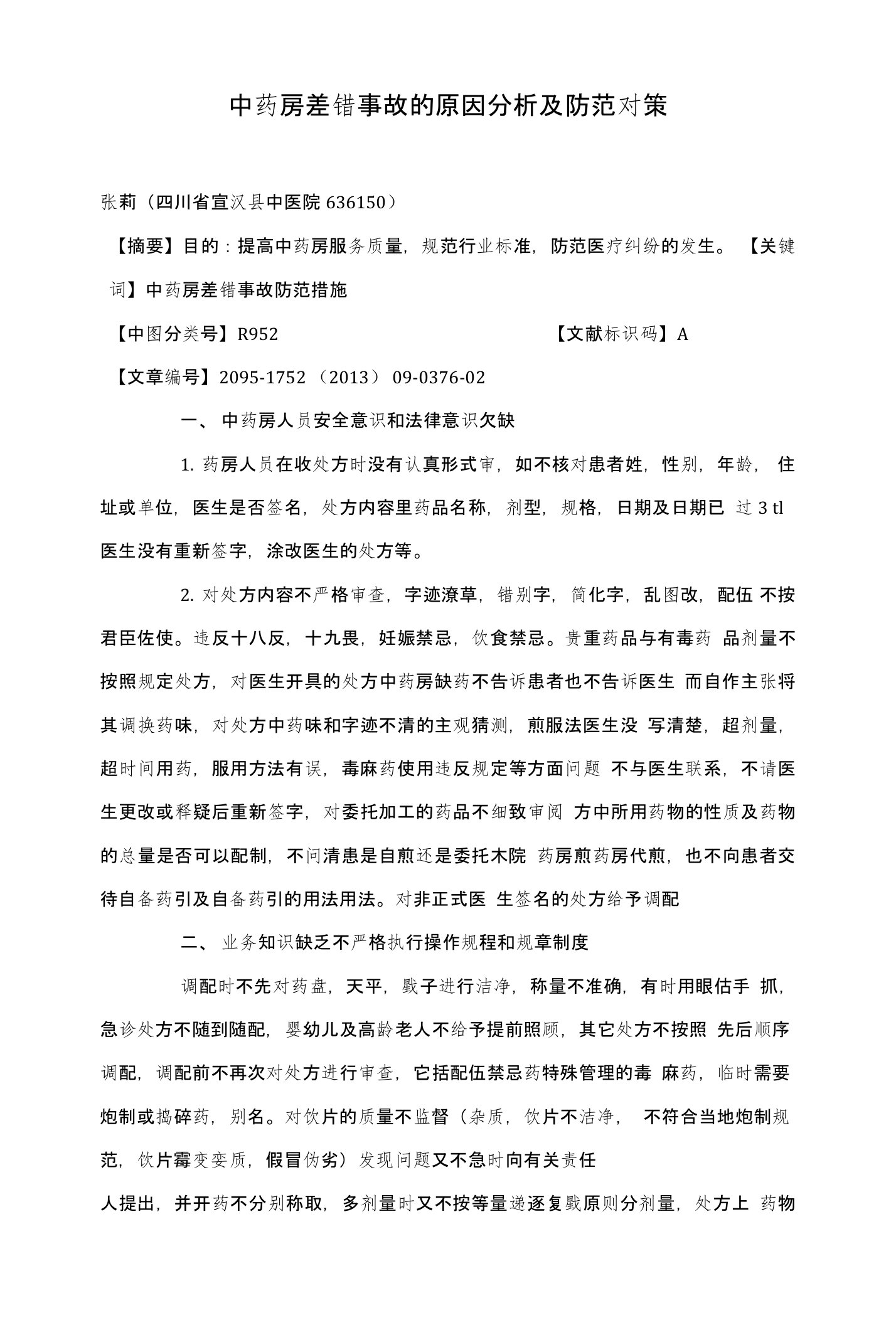 中药房差错事故的原因分析及防范对策