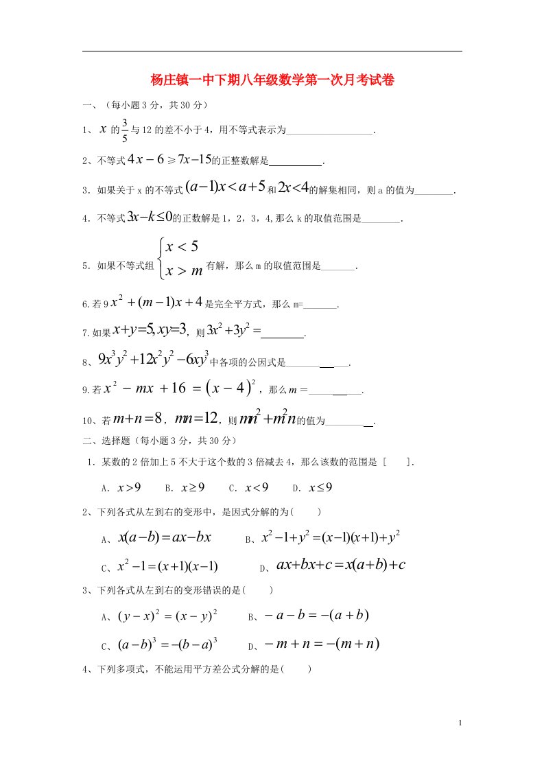 河南省平顶山市杨庄镇一中八级数学下学期第一次月考试题（无答案）