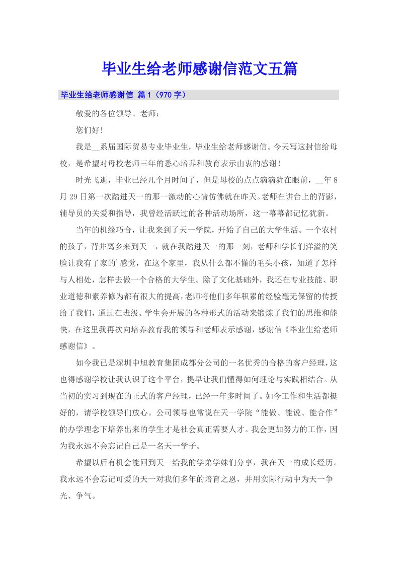 毕业生给老师感谢信范文五篇