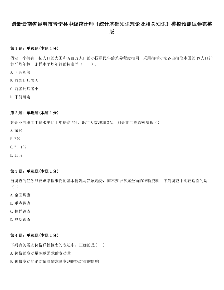 最新云南省昆明市晋宁县中级统计师《统计基础知识理论及相关知识》模拟预测试卷完整版