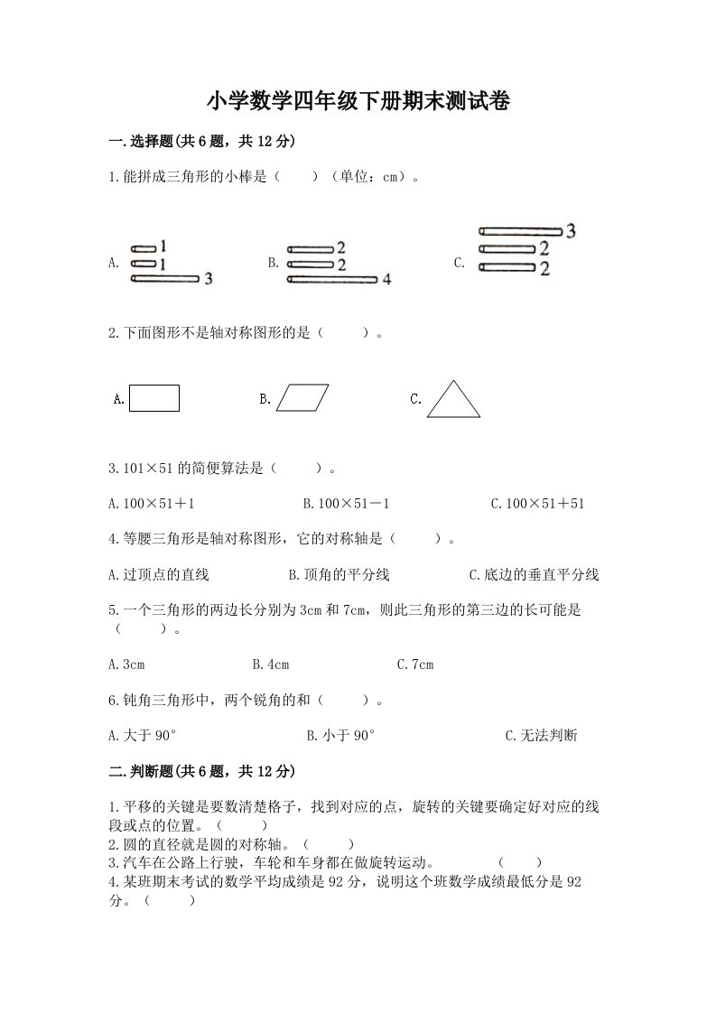 小学数学四年级下册期末测试卷及答案（历年真题）