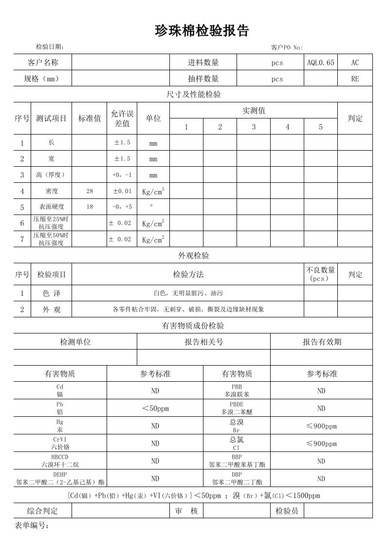 珍珠棉检验报告.xls