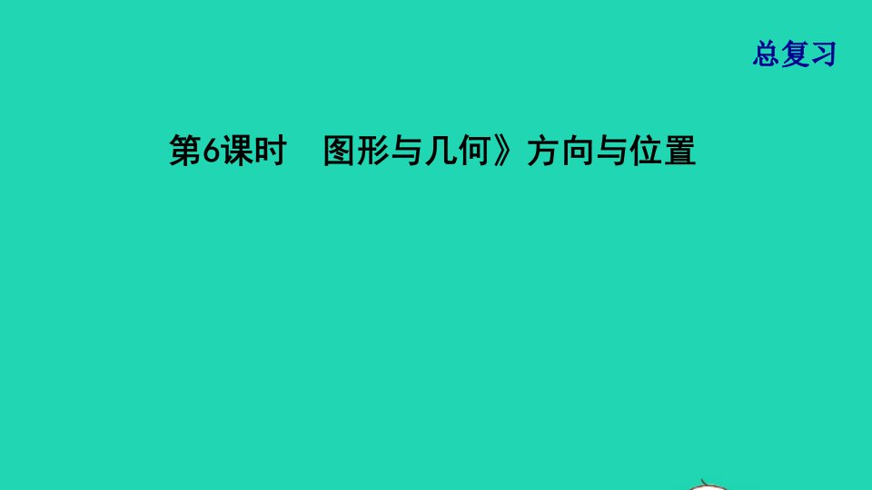 2021四年级数学上册总复习第6课时图形与几何方向与位置课件北师大版