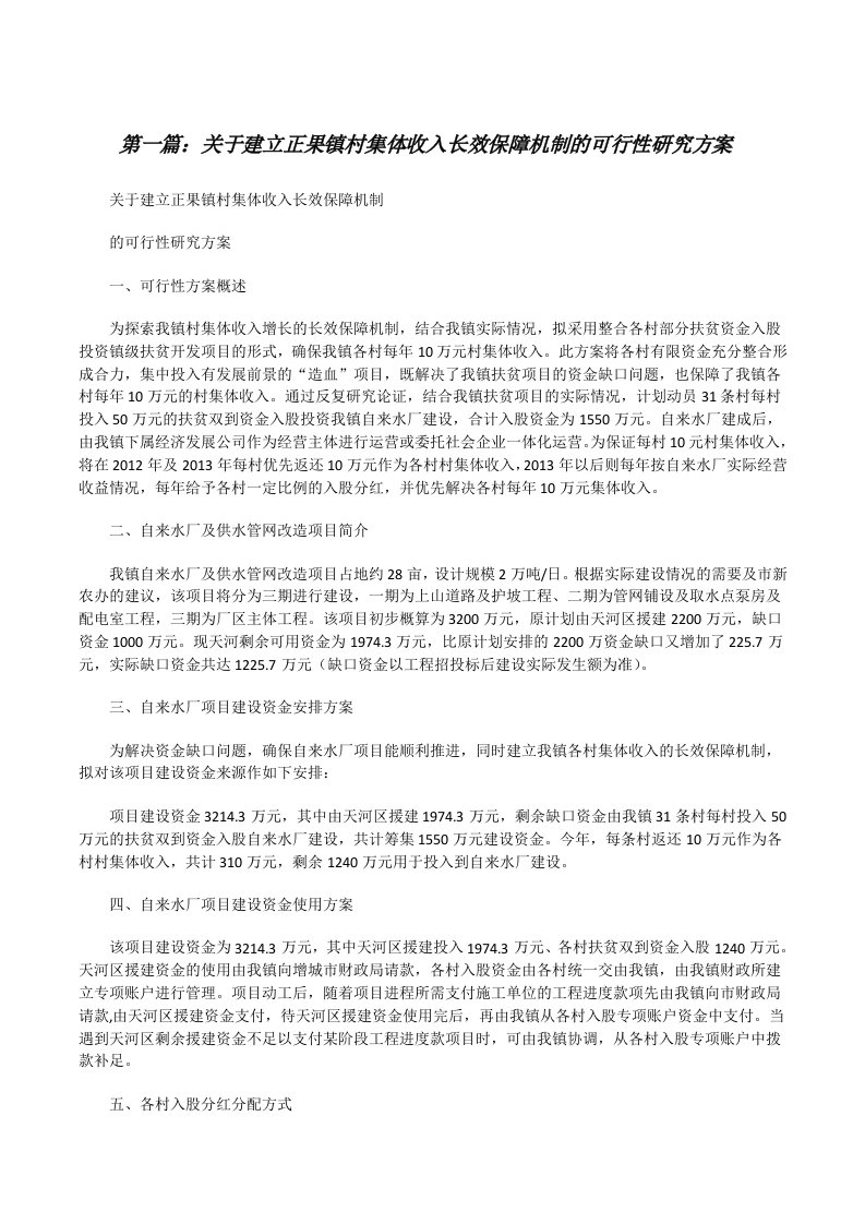 关于建立正果镇村集体收入长效保障机制的可行性研究方案[修改版]