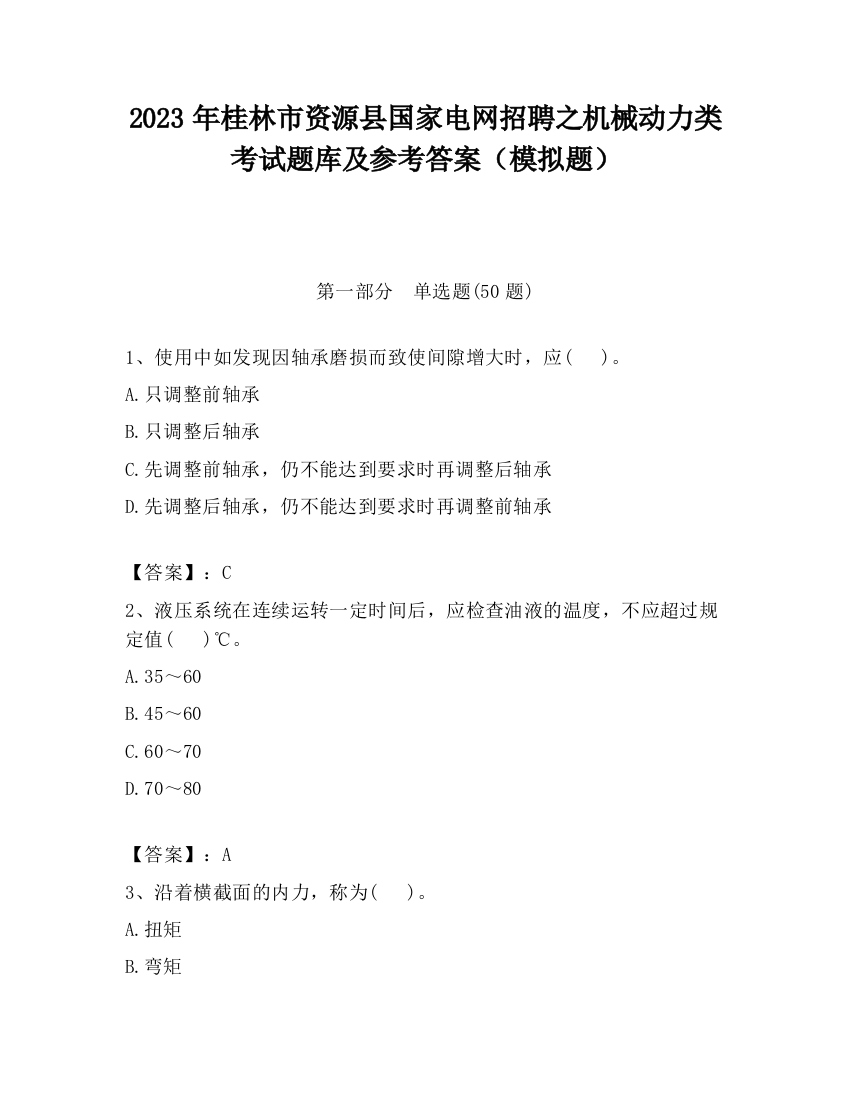 2023年桂林市资源县国家电网招聘之机械动力类考试题库及参考答案（模拟题）