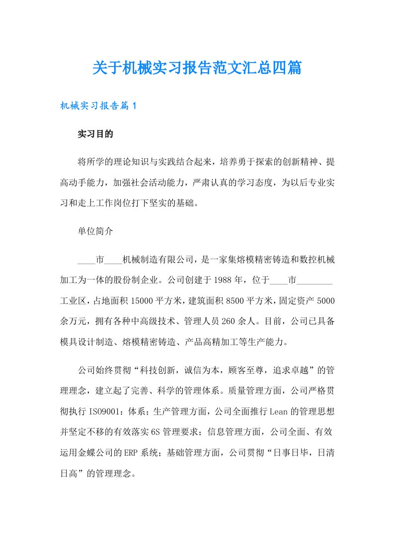 关于机械实习报告范文汇总四篇