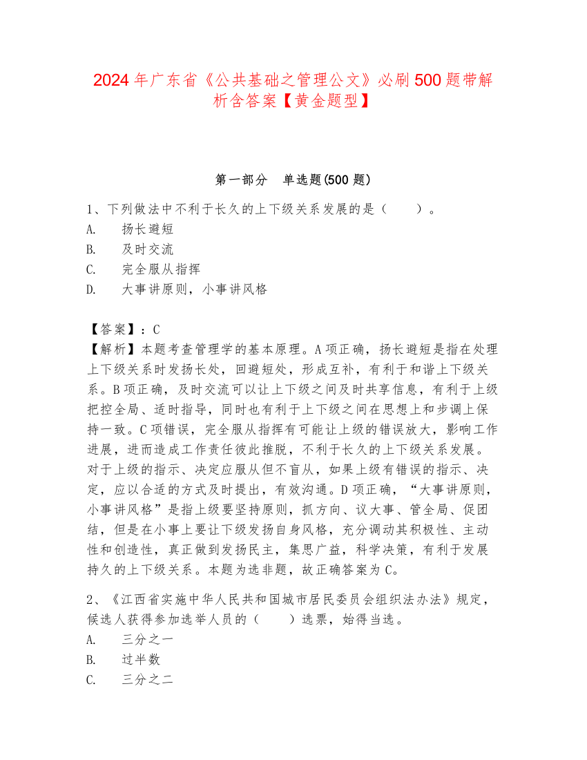 2024年广东省《公共基础之管理公文》必刷500题带解析含答案【黄金题型】