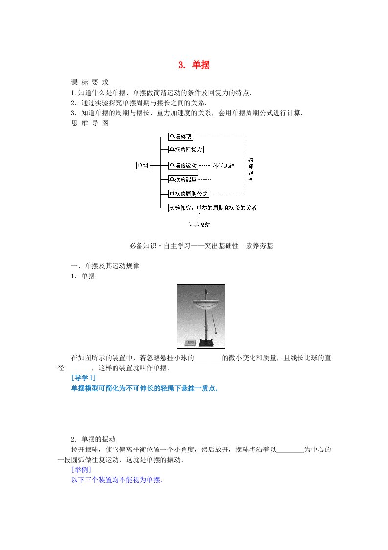 新教材2023版高中物理第二章机械振动3.单摆学案教科版选择性必修第一册