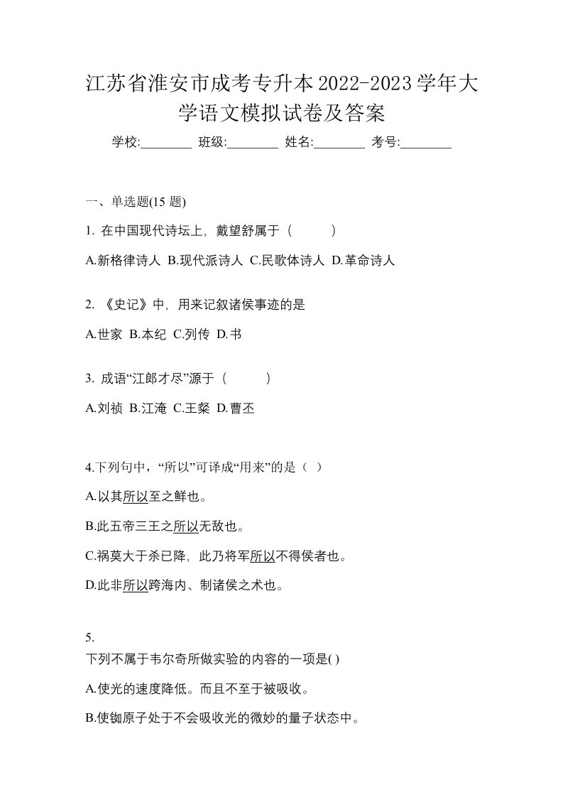 江苏省淮安市成考专升本2022-2023学年大学语文模拟试卷及答案