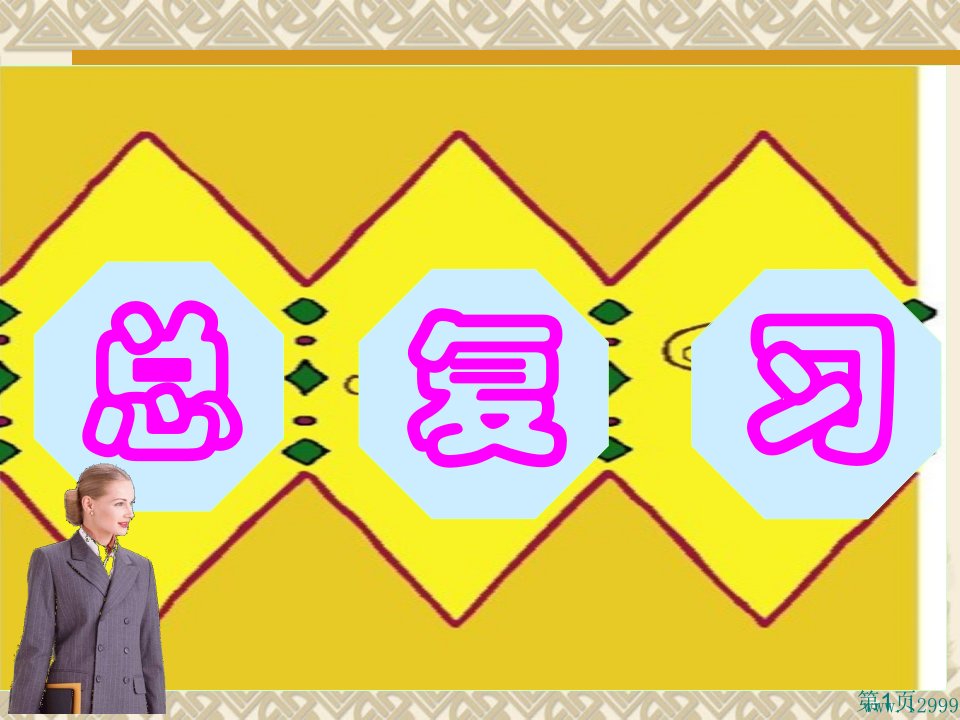 人教版小学二年级数学下册总复习名师优质课获奖市赛课一等奖课件