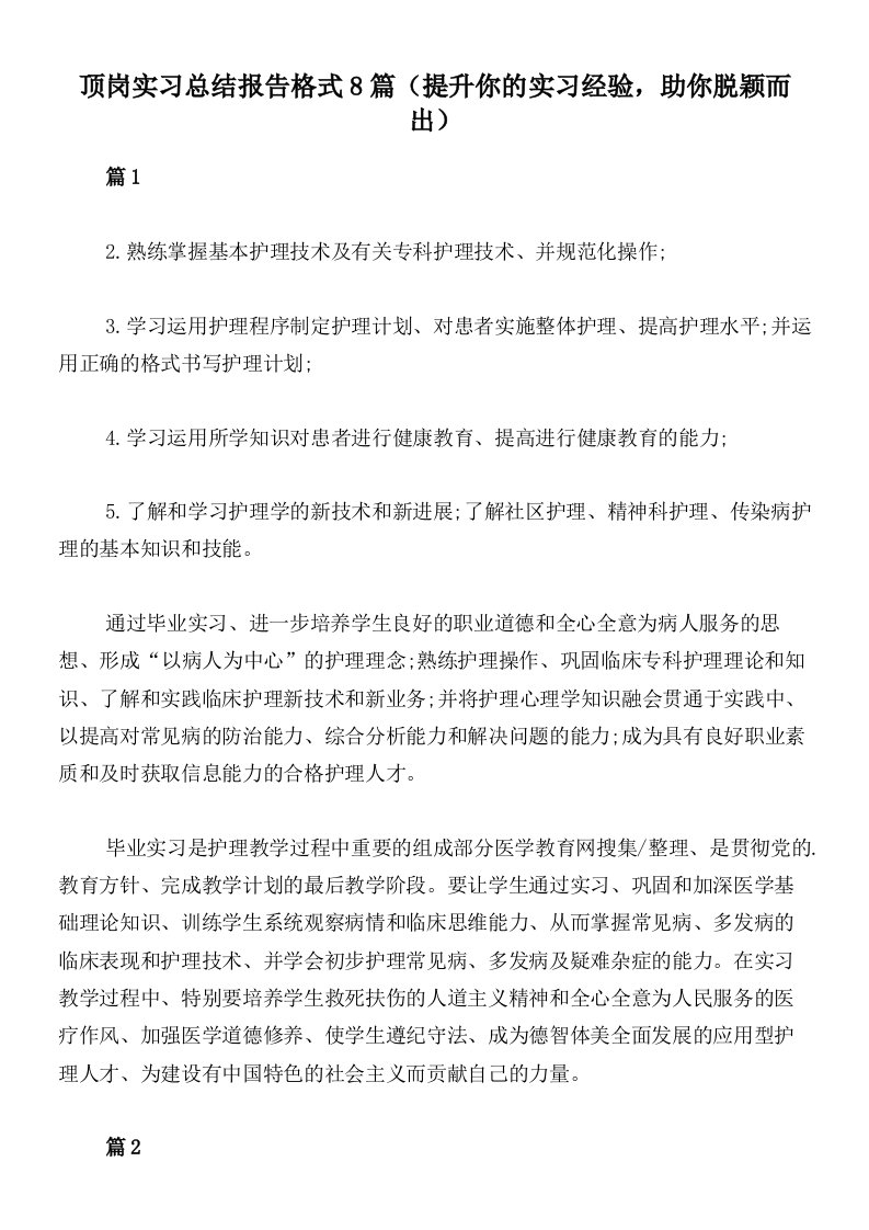 顶岗实习总结报告格式8篇（提升你的实习经验，助你脱颖而出）