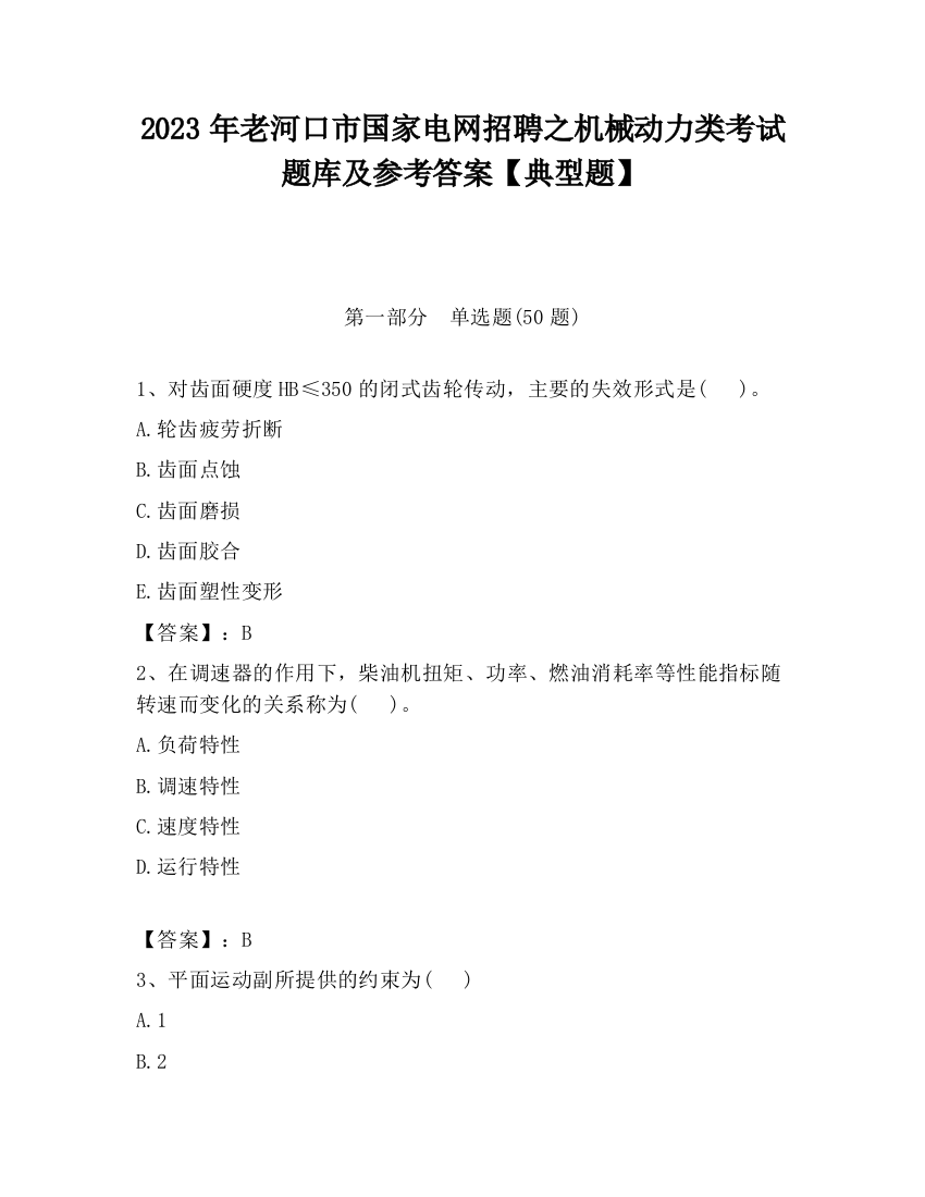 2023年老河口市国家电网招聘之机械动力类考试题库及参考答案【典型题】