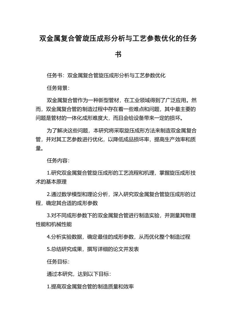 双金属复合管旋压成形分析与工艺参数优化的任务书