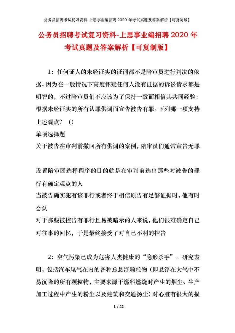 公务员招聘考试复习资料-上思事业编招聘2020年考试真题及答案解析可复制版