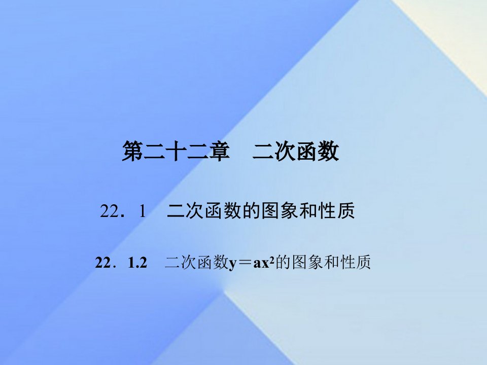 二次函数y＝ax2的图象和性质