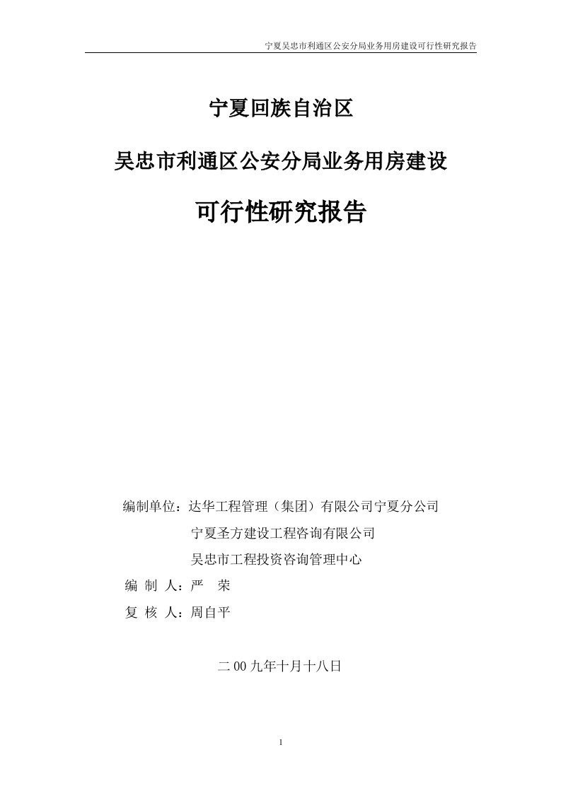 宁夏吴忠市利通区公安分局业务用利通区分局业务用房建设可行性研究报告