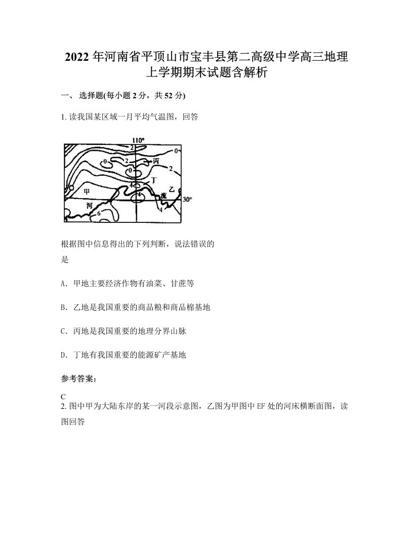 2022年河南省平顶山市宝丰县第二高级中学高三地理上学期期末试题含解析