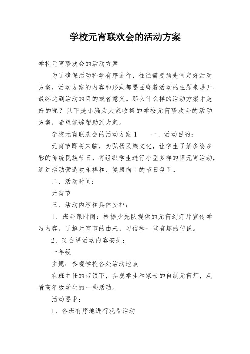 学校元宵联欢会的活动方案