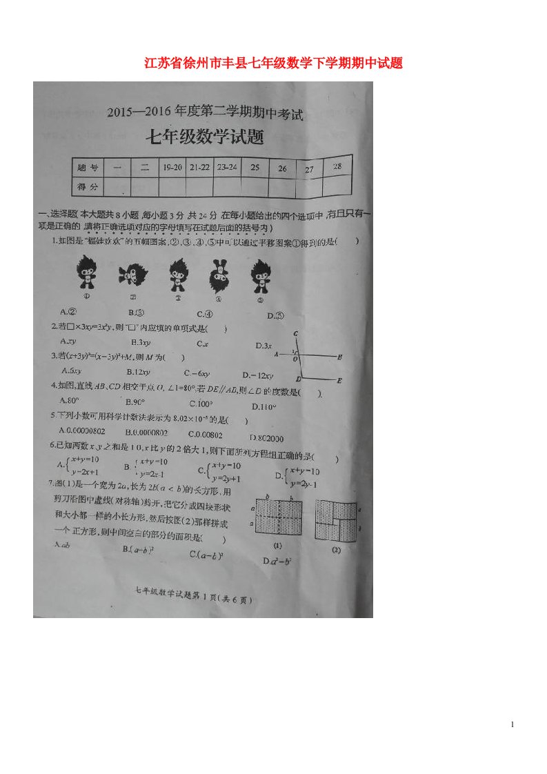 江苏省徐州市丰县七级数学下学期期中试题（扫描版）