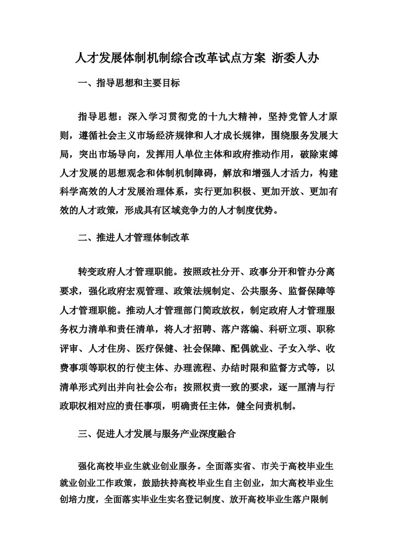 人才发展体制机制综合改革试点方案浙委人办