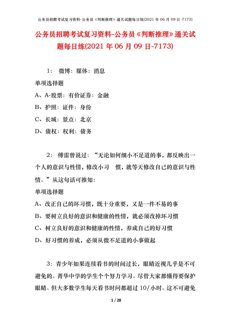 公务员招聘考试复习资料-公务员判断推理通关试题每日练2021年06月09日-7173