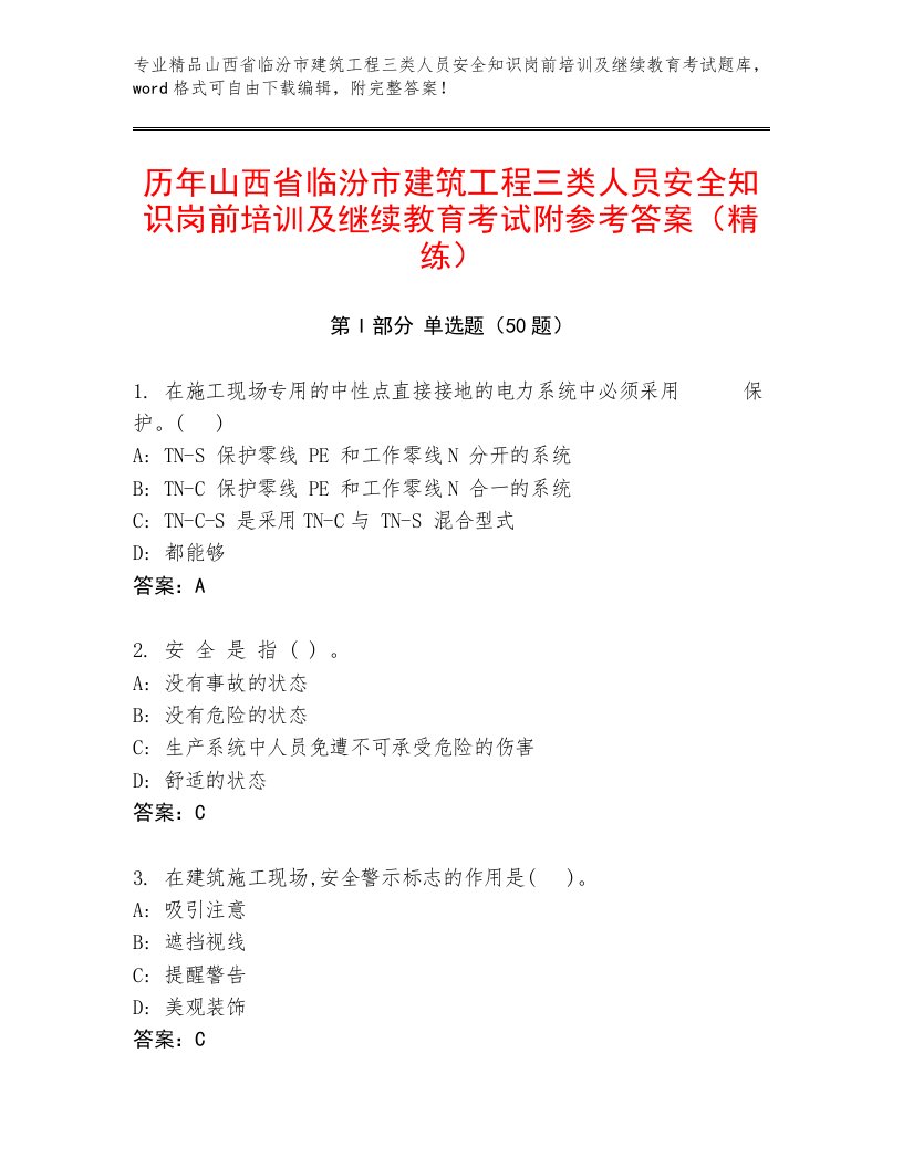 历年山西省临汾市建筑工程三类人员安全知识岗前培训及继续教育考试附参考答案（精练）