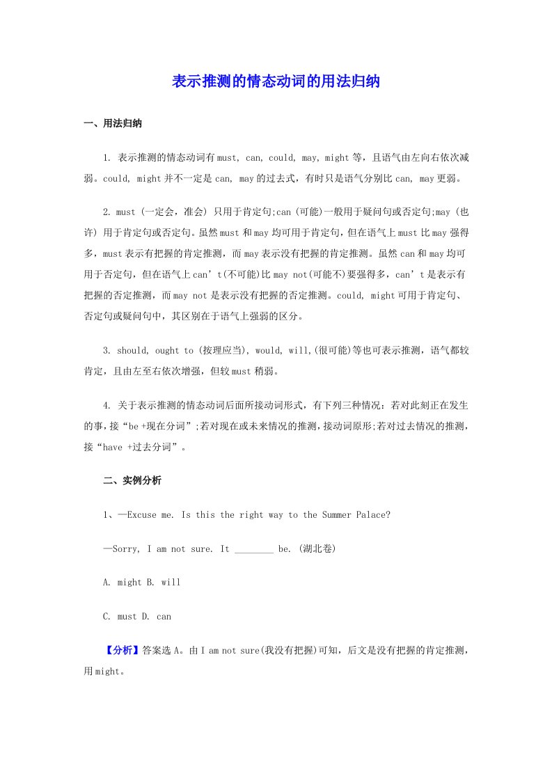 表示推测的情态动词的用法归纳