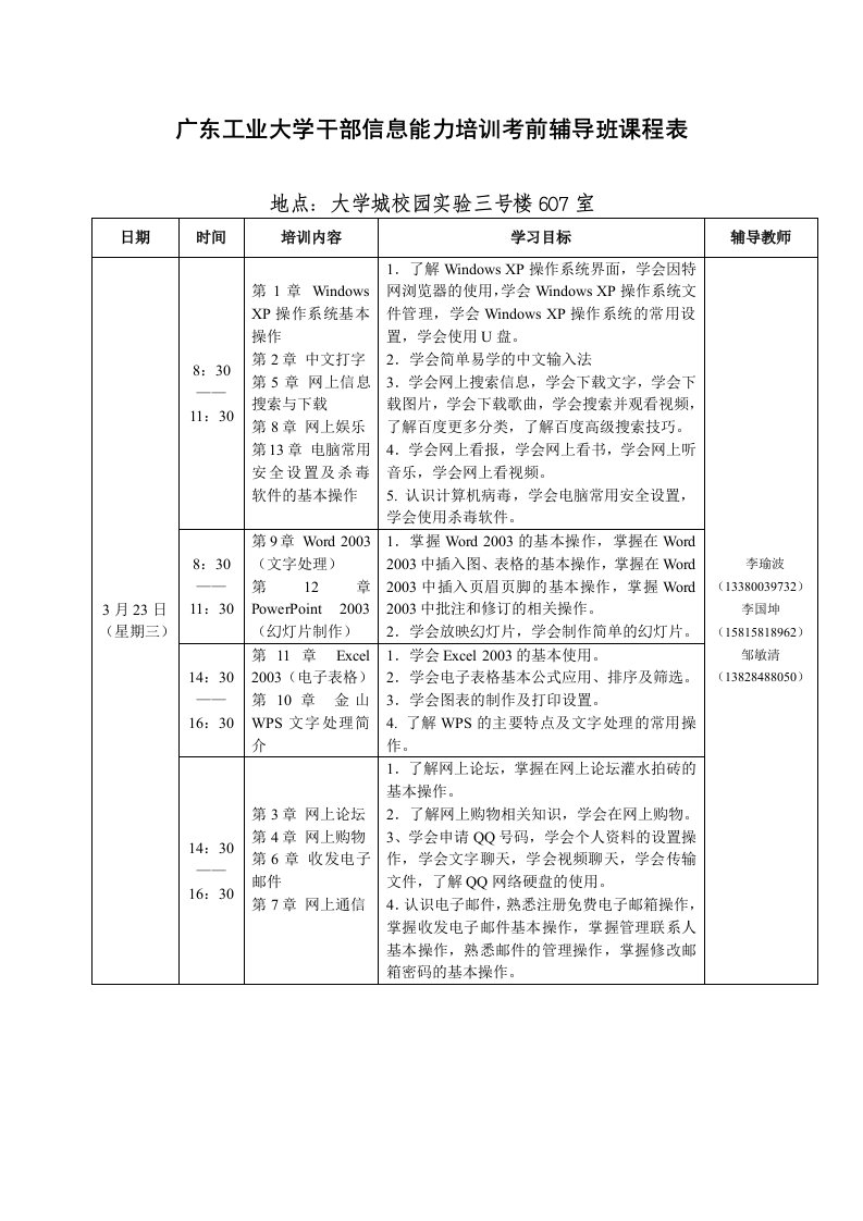 广东工业大学干部信能力培训考前辅导班课程表